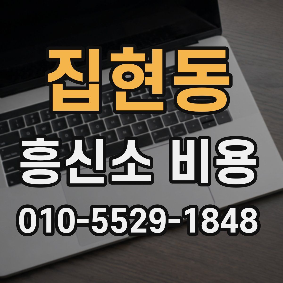집현동 흥신소 비용