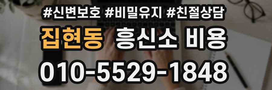 집현동 흥신소 비용
