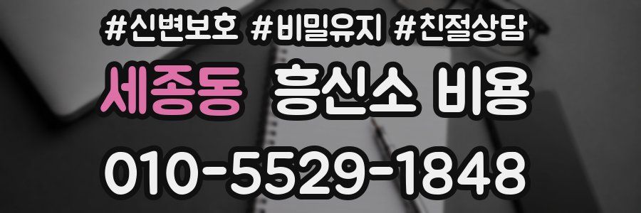 세종동 흥신소 비용