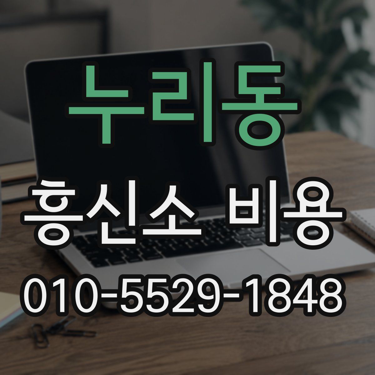 누리동 흥신소 비용