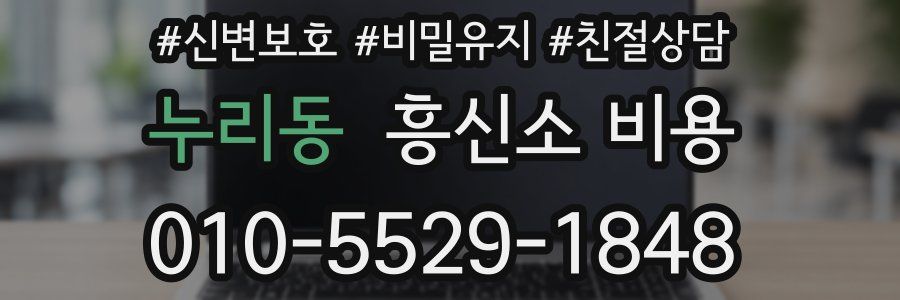 누리동 흥신소 비용