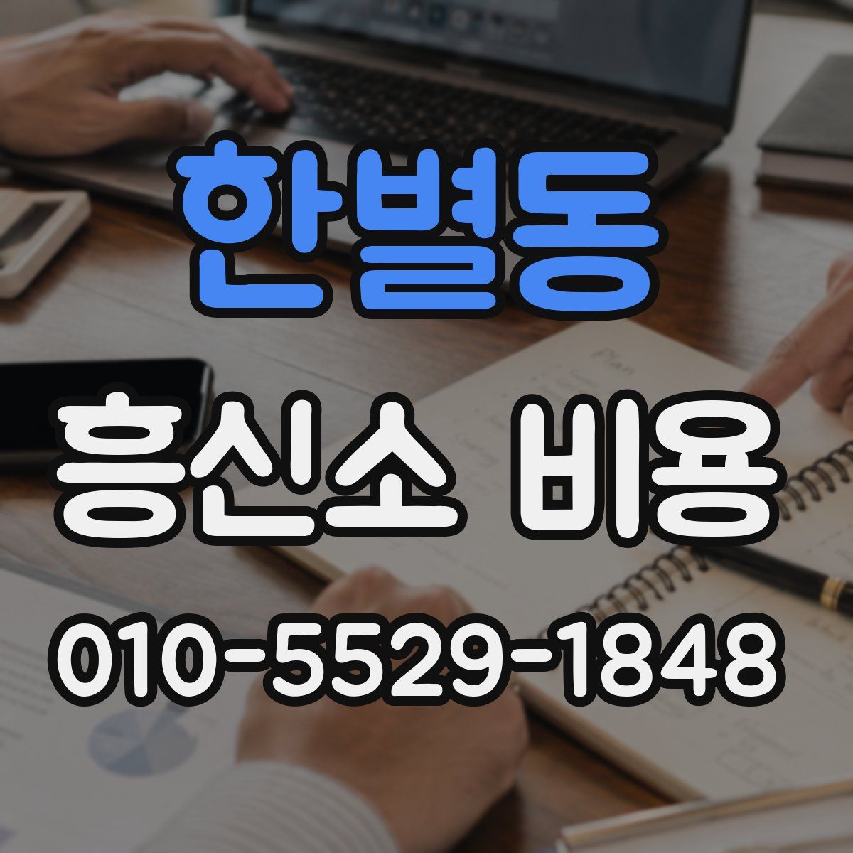 한별동 흥신소 비용