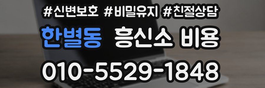 한별동 흥신소 비용
