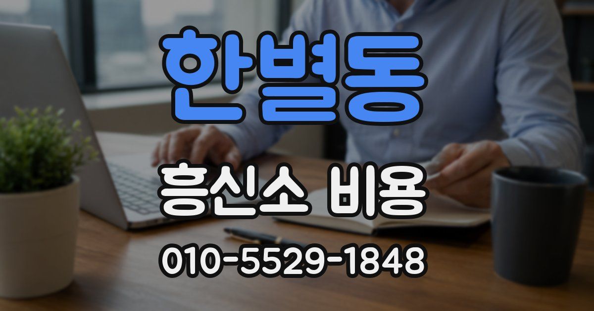 한별동 흥신소 비용