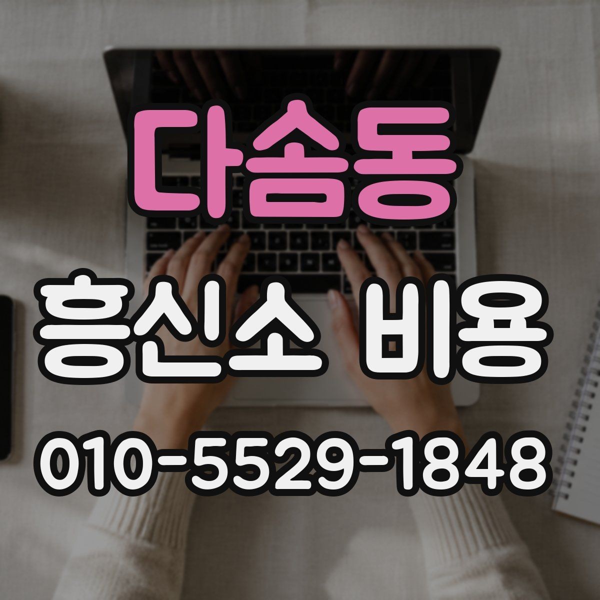 다솜동 흥신소 비용 문의 전 체크해야 하는 사항