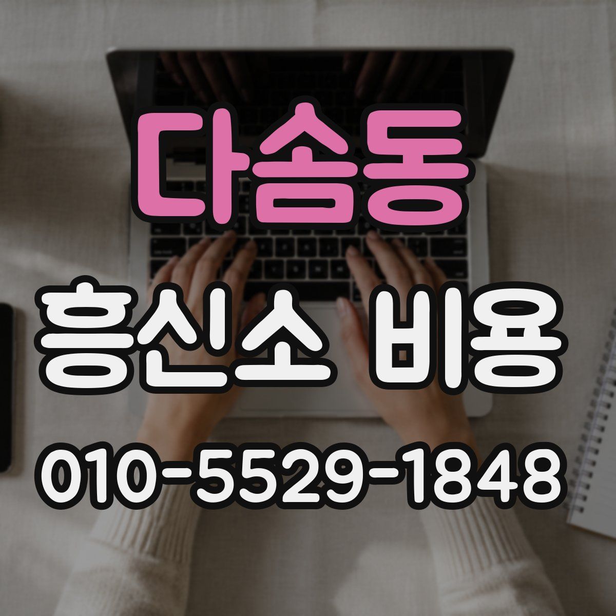 다솜동 흥신소 비용