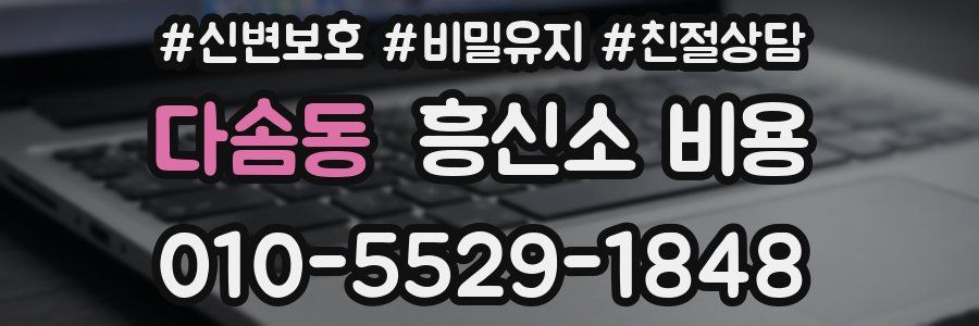 다솜동 흥신소 비용
