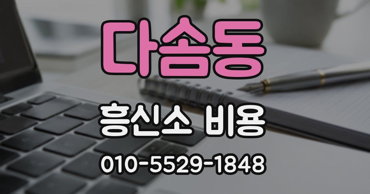 다솜동 흥신소 비용