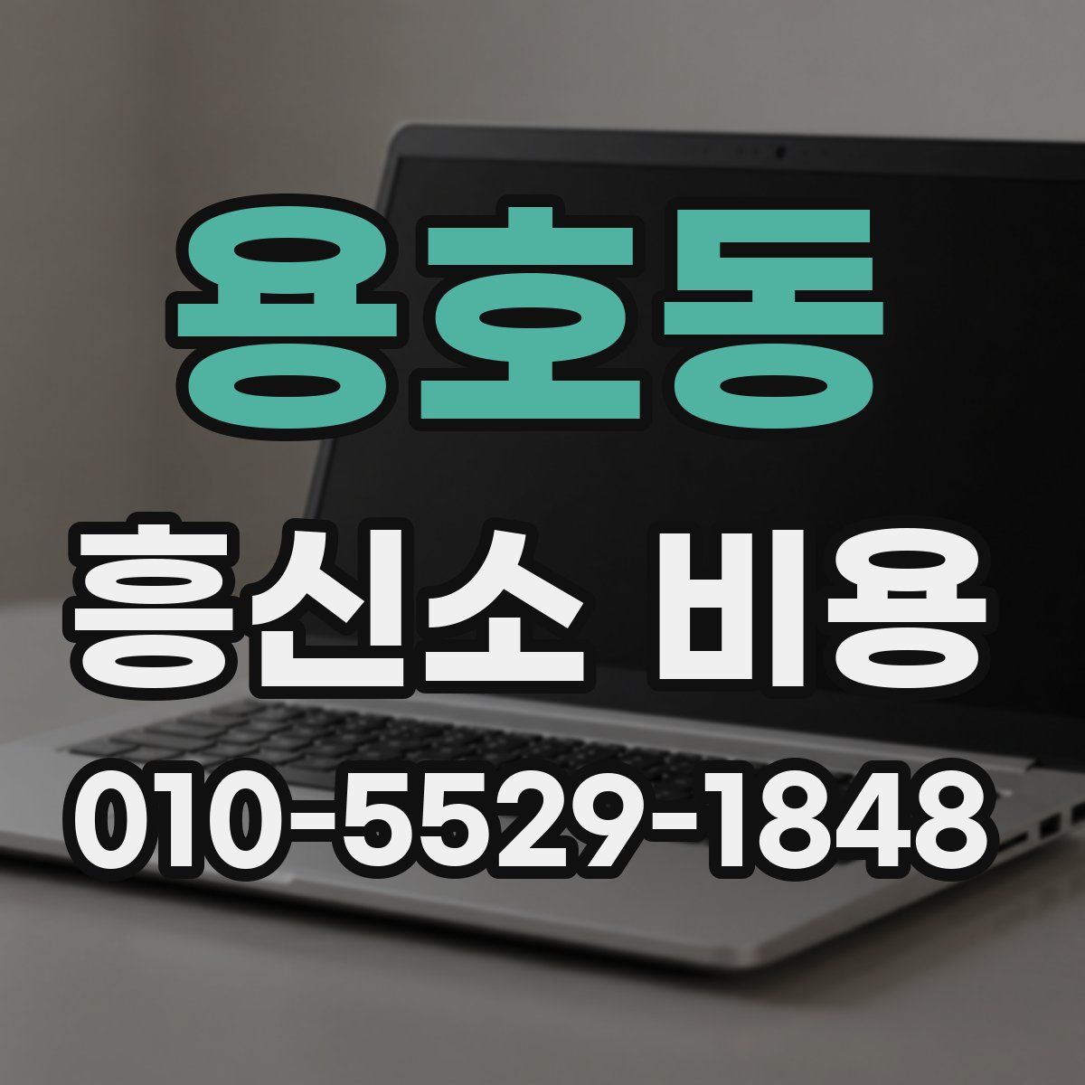 용호동 흥신소 비용