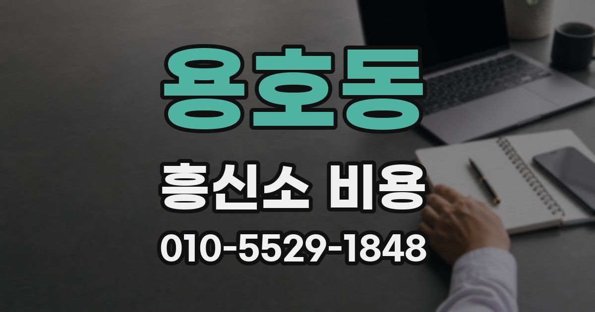 용호동 흥신소 비용