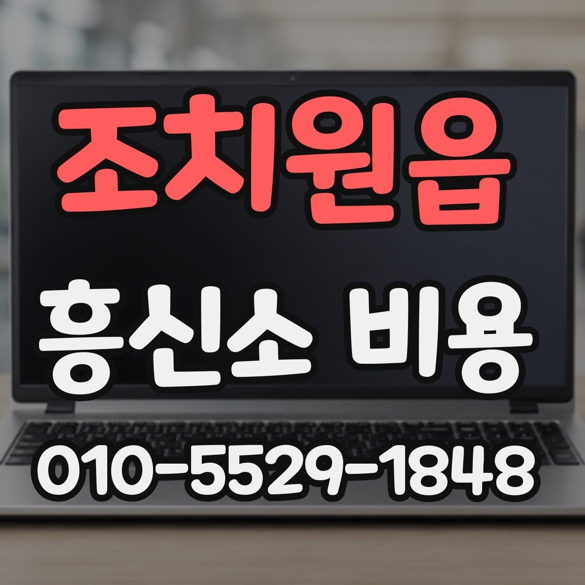 조치원읍 흥신소 비용 안내를 받아볼 때 확인할 것