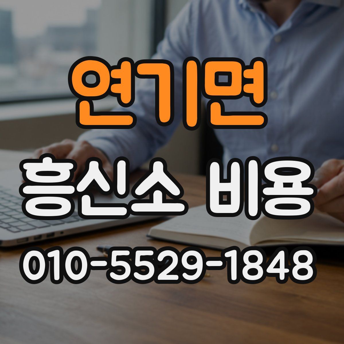 연기면 흥신소 비용