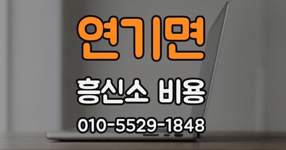 연기면 흥신소 비용