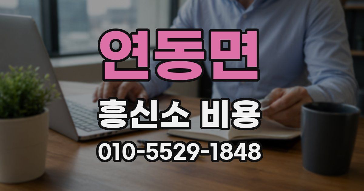 연동면 흥신소 비용