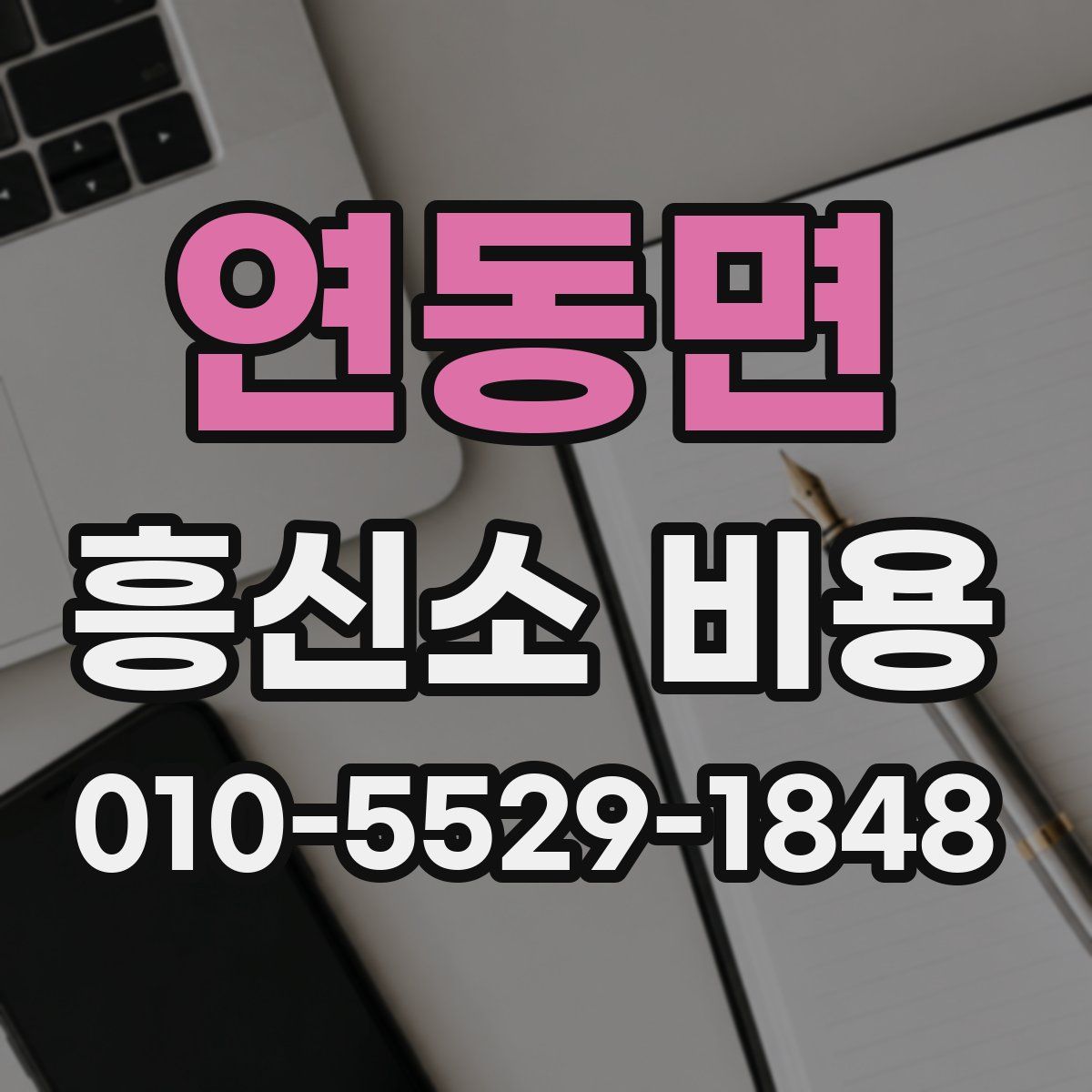 연동면 흥신소 비용