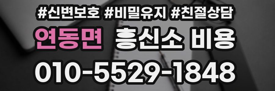 연동면 흥신소 비용