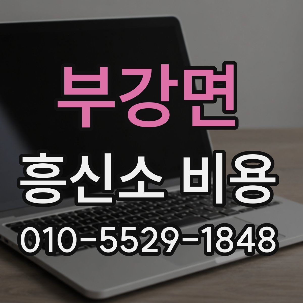 부강면 흥신소 비용 상담 시 놓치기 쉬운 질문