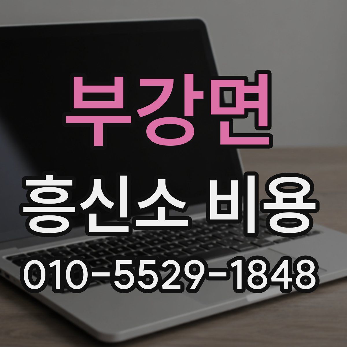 부강면 흥신소 비용