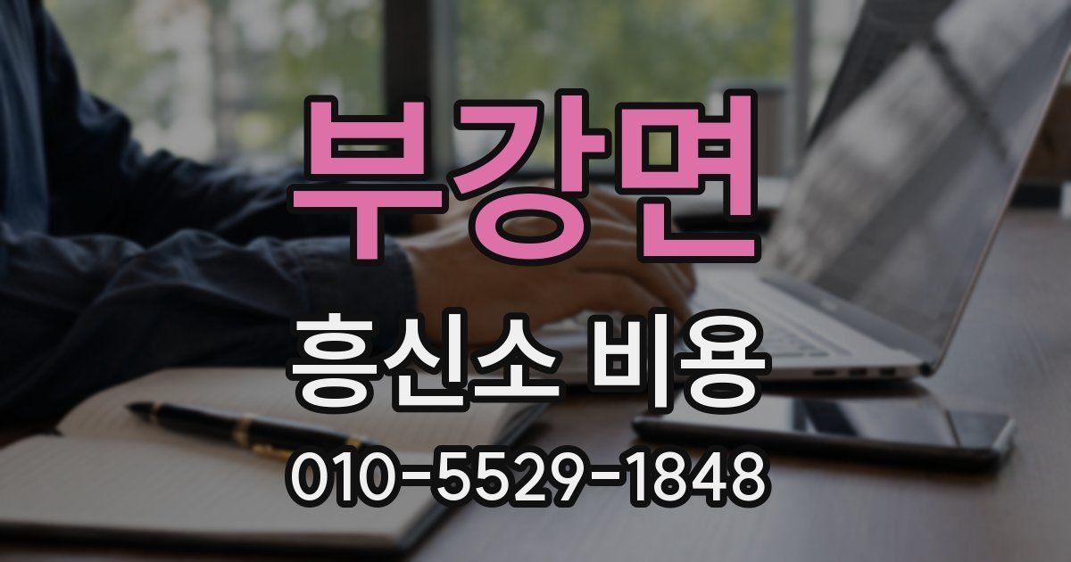 부강면 흥신소 비용