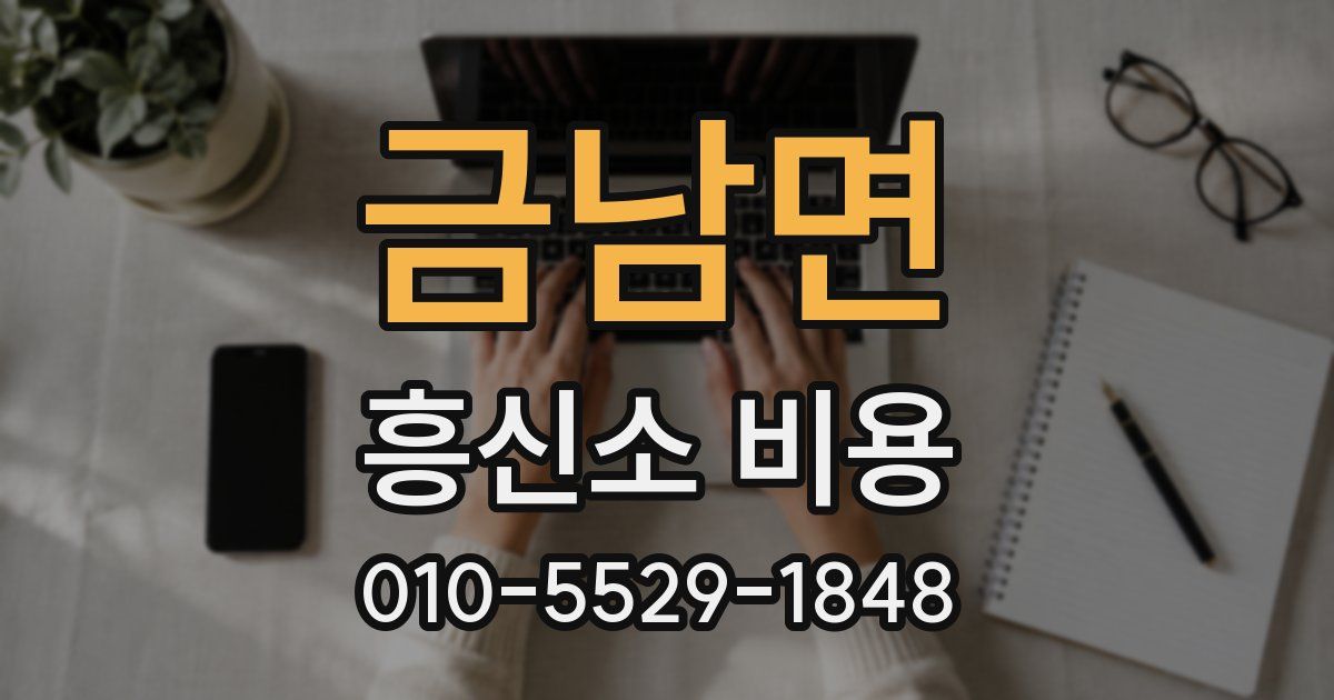 금남면 흥신소 비용