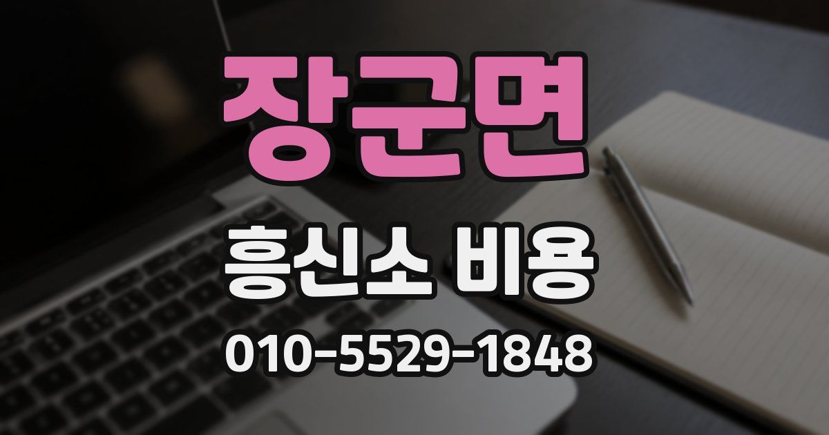 장군면 흥신소 비용