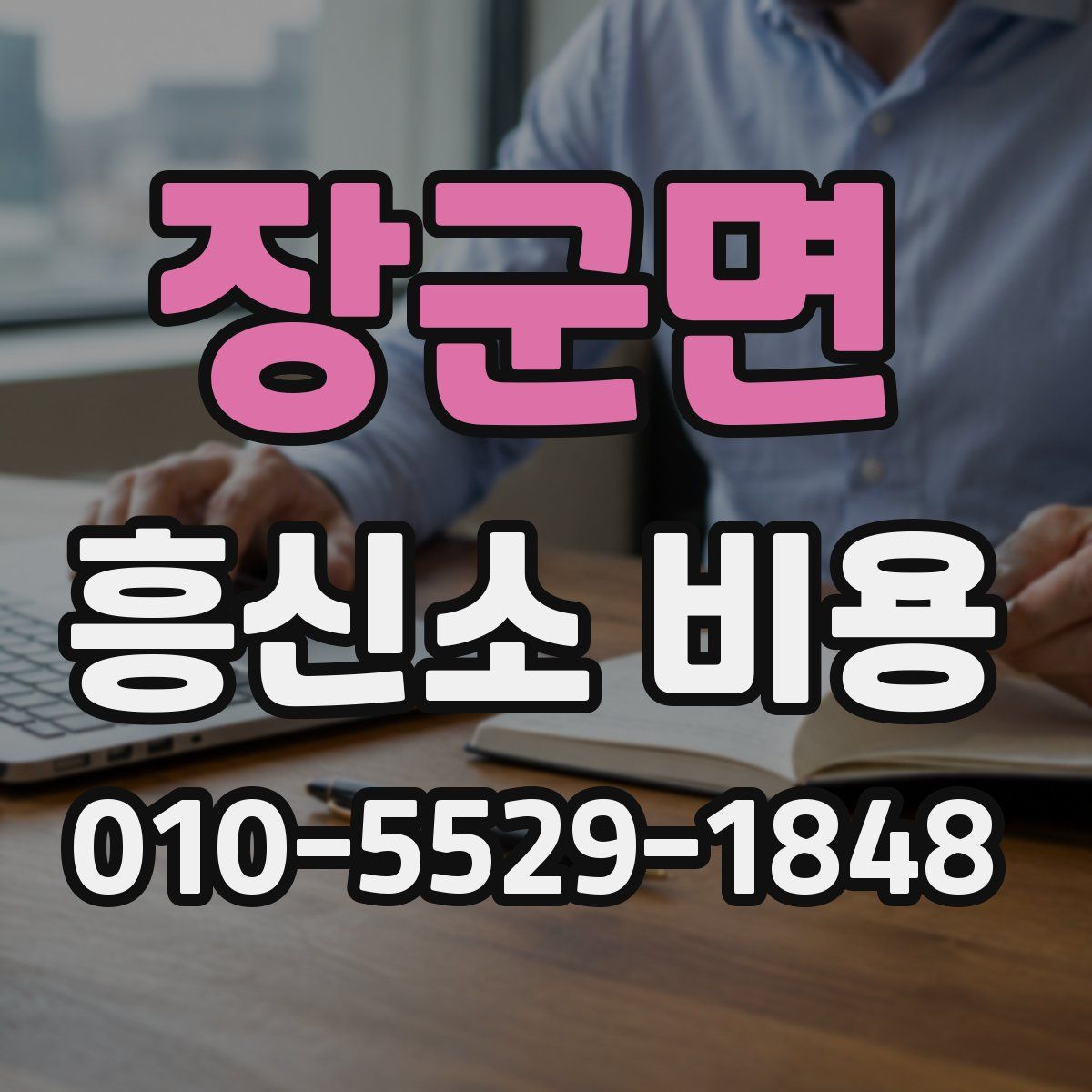 장군면 흥신소 비용