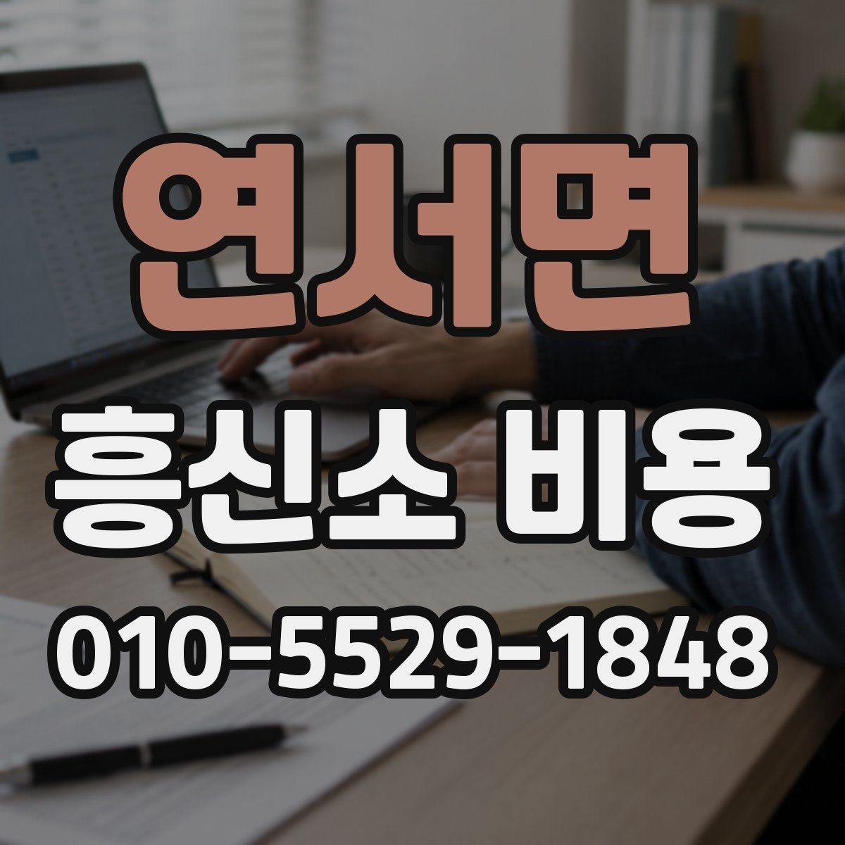 연서면 흥신소 비용 문의 시 필요한 기본 정보