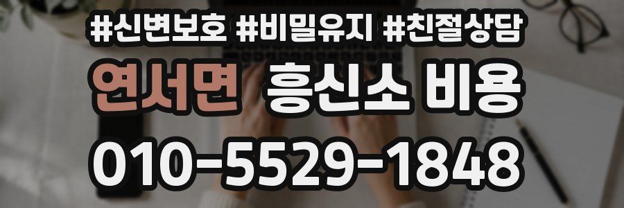 연서면 흥신소 비용