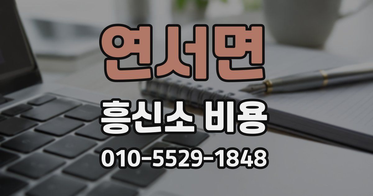 연서면 흥신소 비용