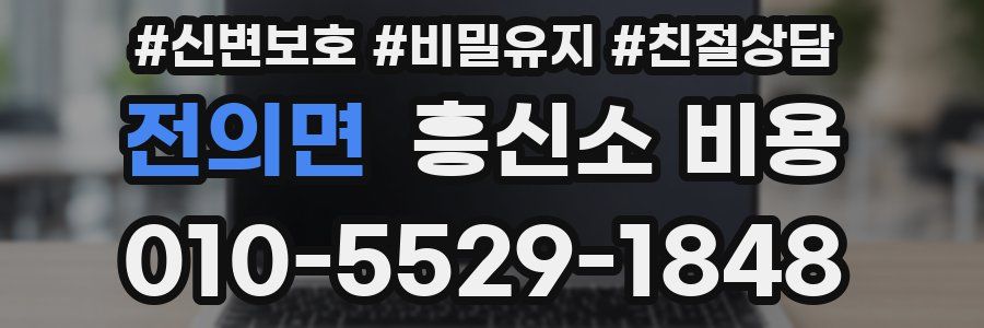전의면 흥신소 비용