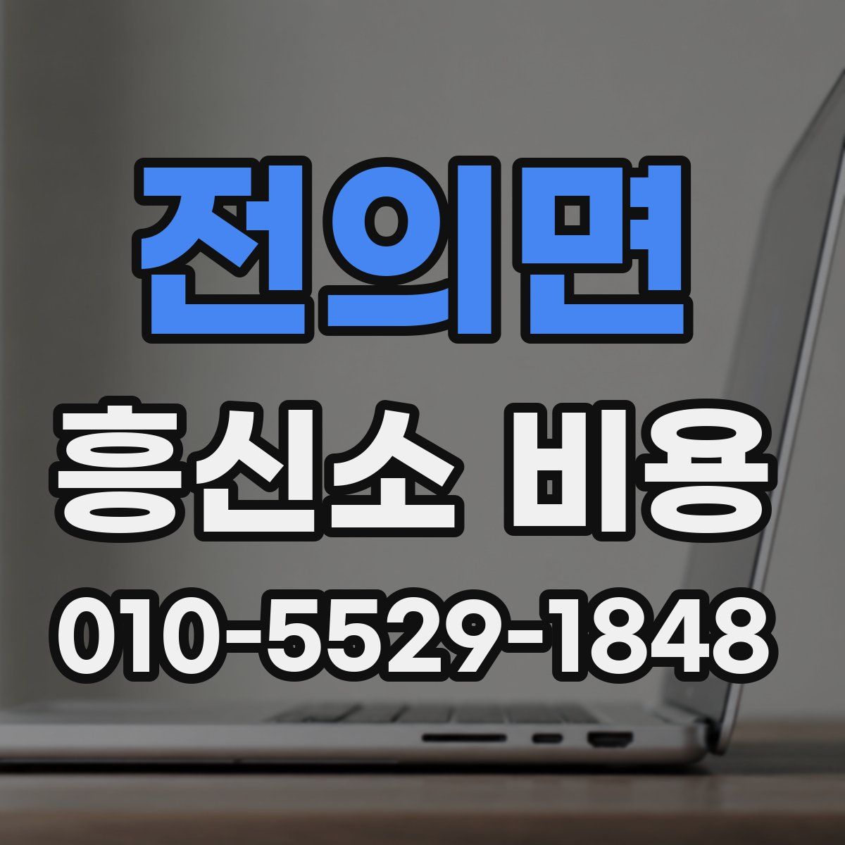 전의면 흥신소 비용