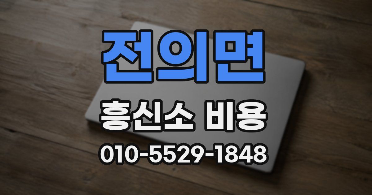 전의면 흥신소 비용