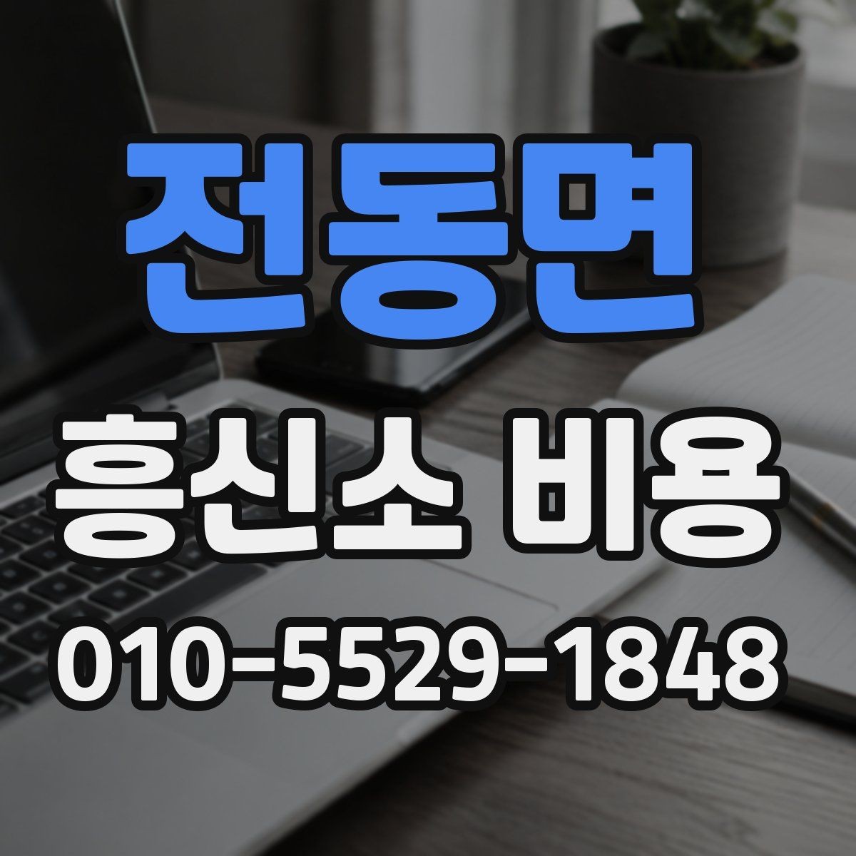 전동면 흥신소 비용 확인 전 알아둘 기본 개념