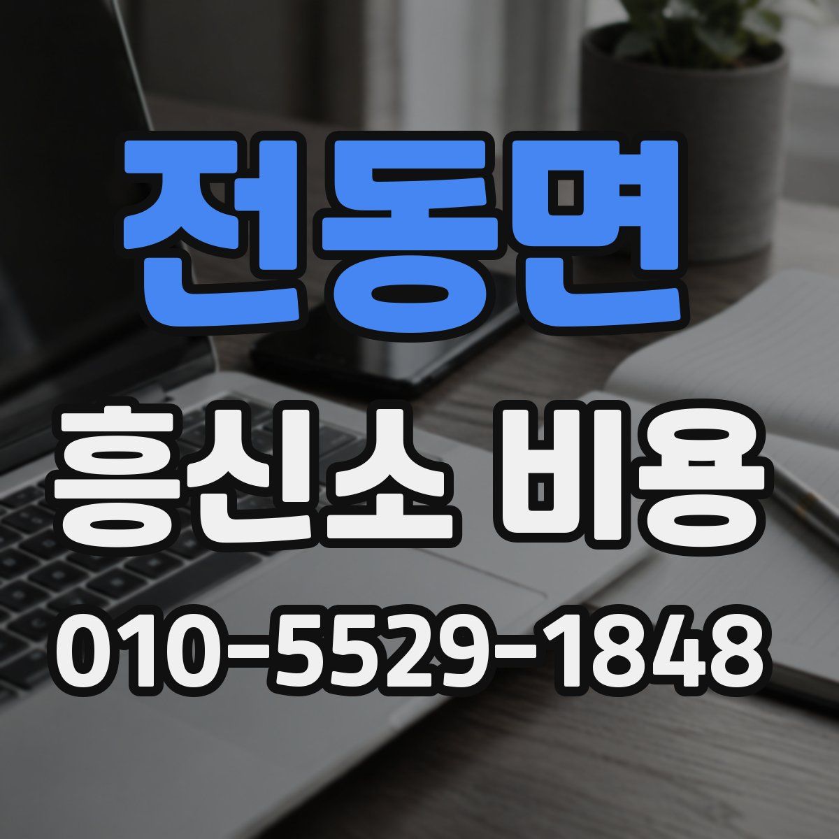전동면 흥신소 비용