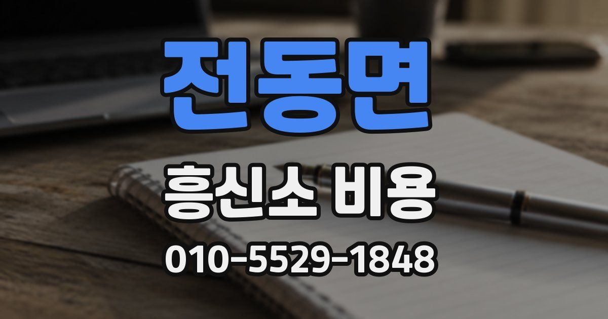 전동면 흥신소 비용