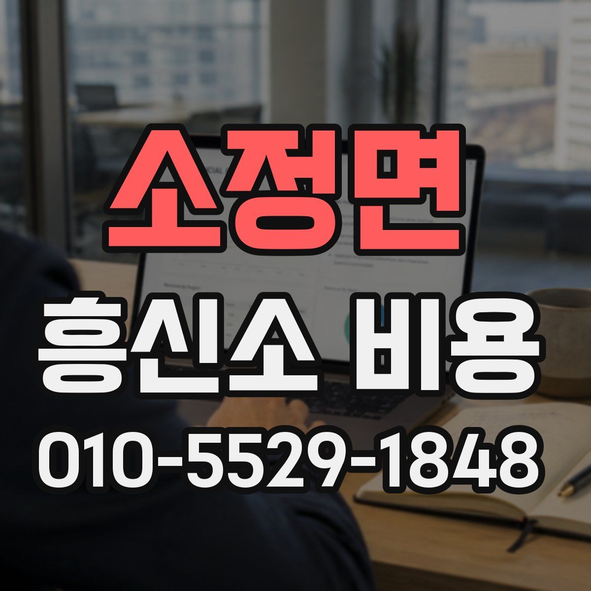 소정면 흥신소 비용