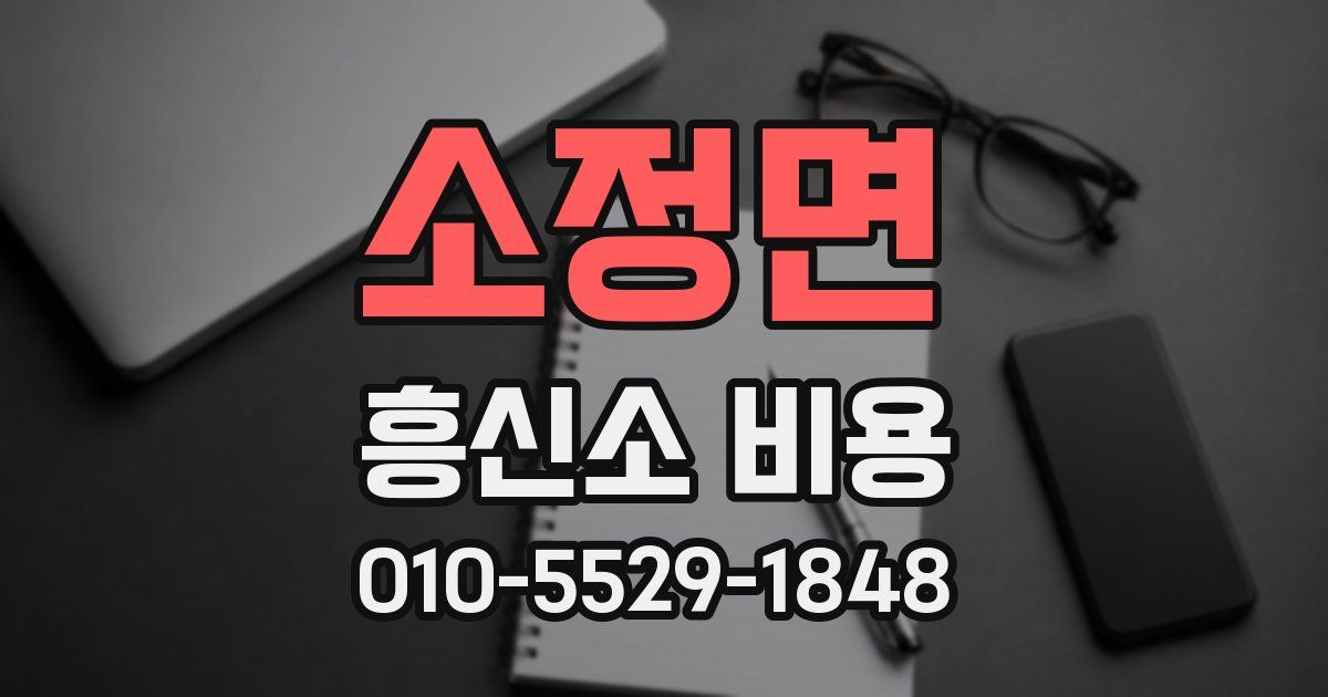 소정면 흥신소 비용