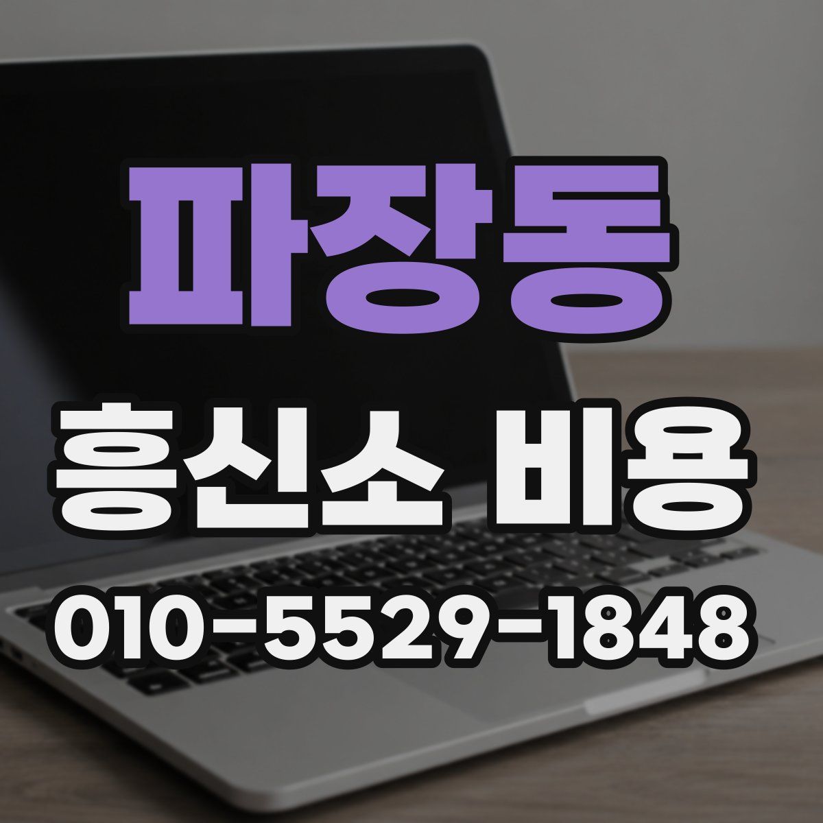 파장동 흥신소 비용