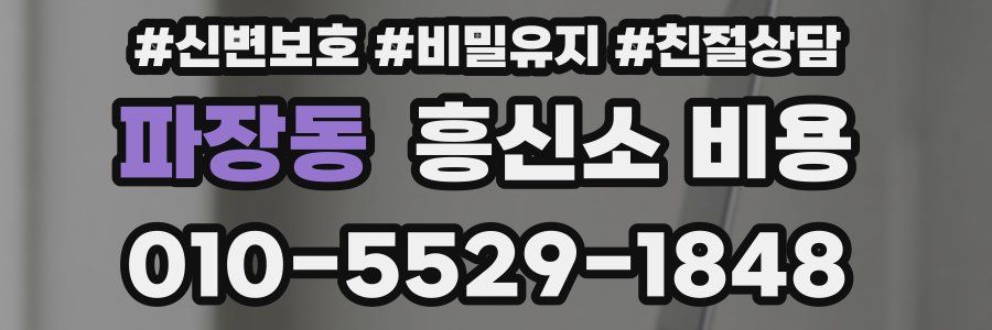 파장동 흥신소 비용