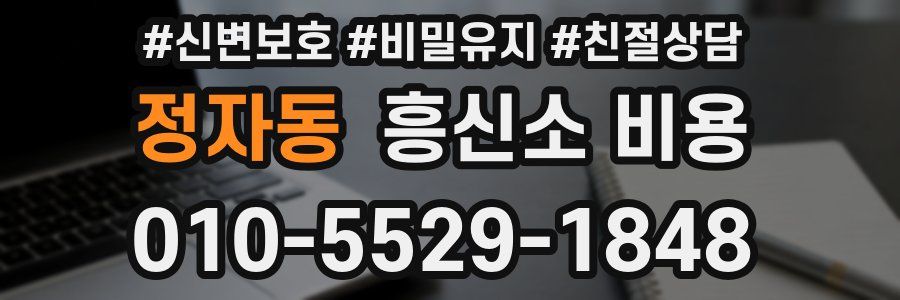 정자동 흥신소 비용