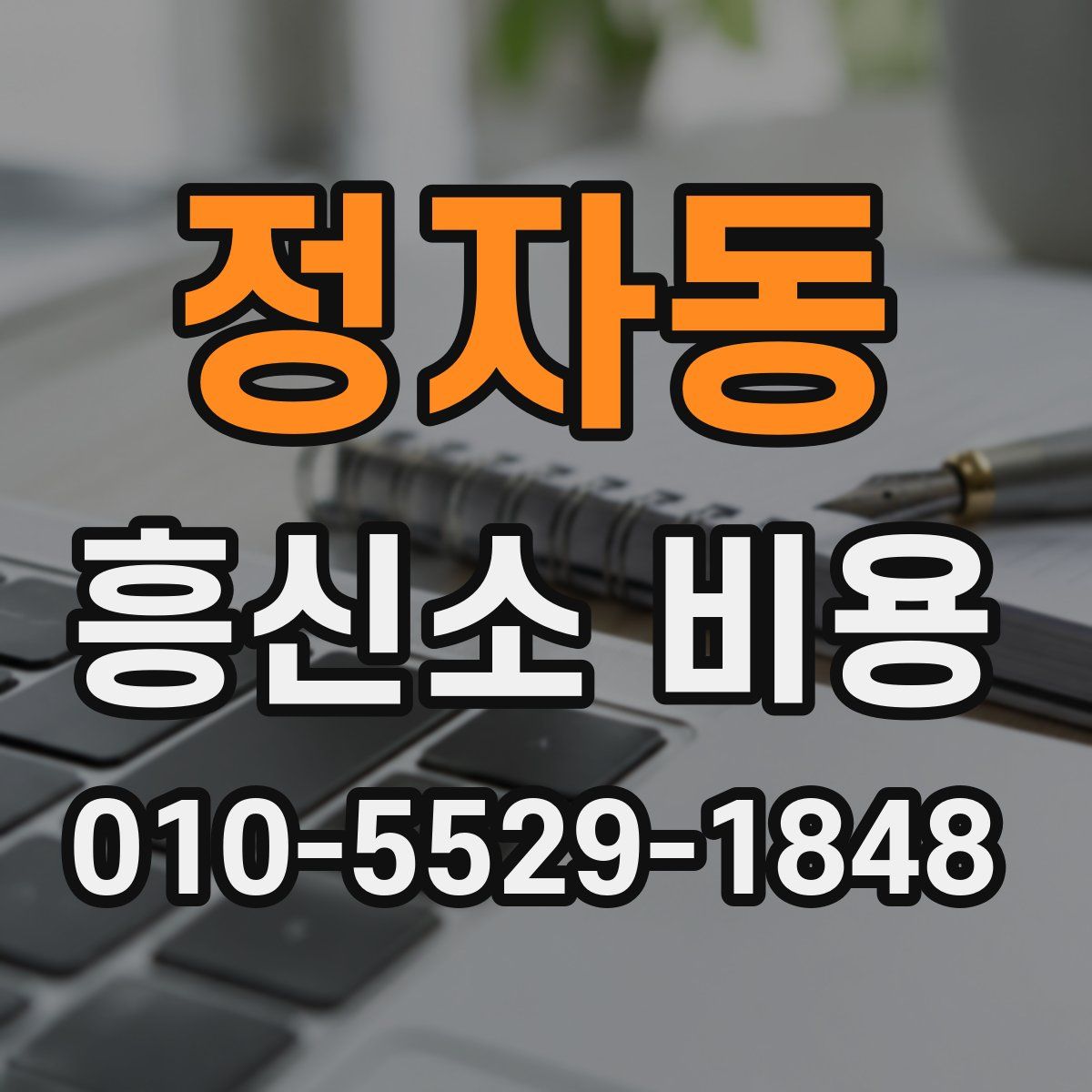 정자동 흥신소 비용