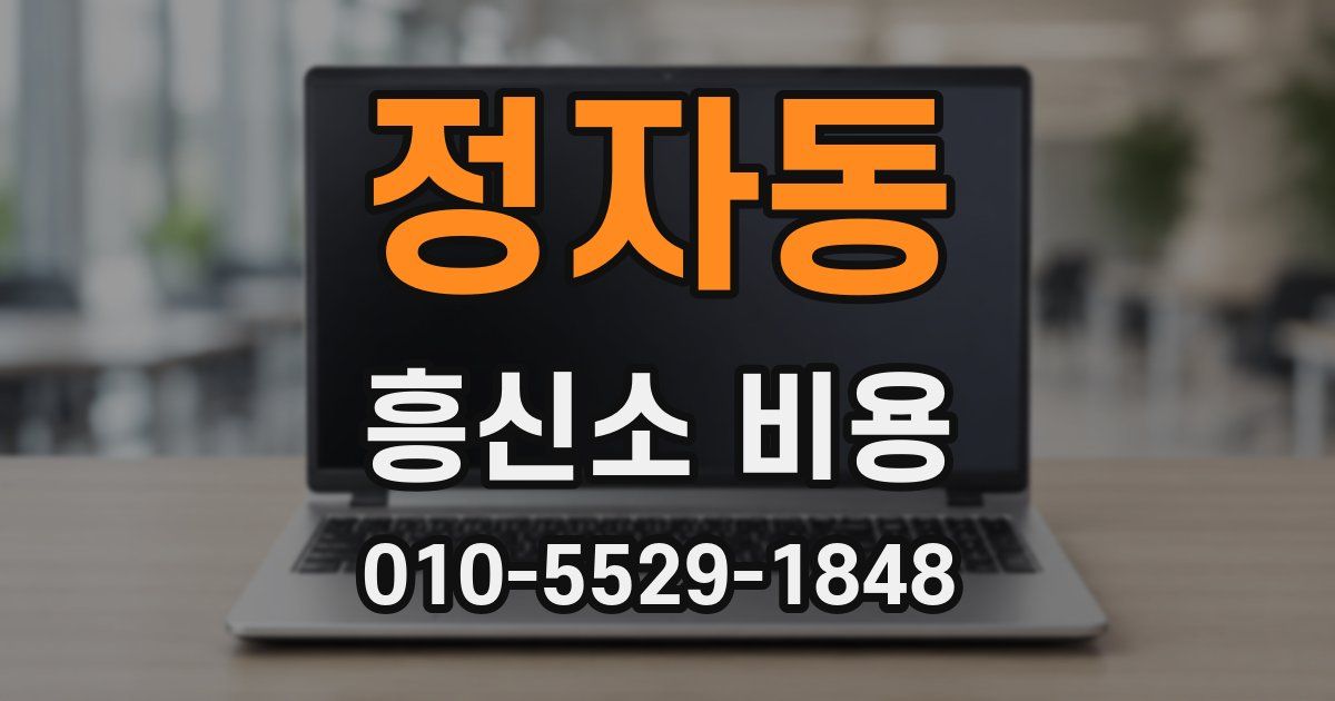정자동 흥신소 비용