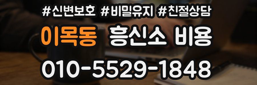 이목동 흥신소 비용