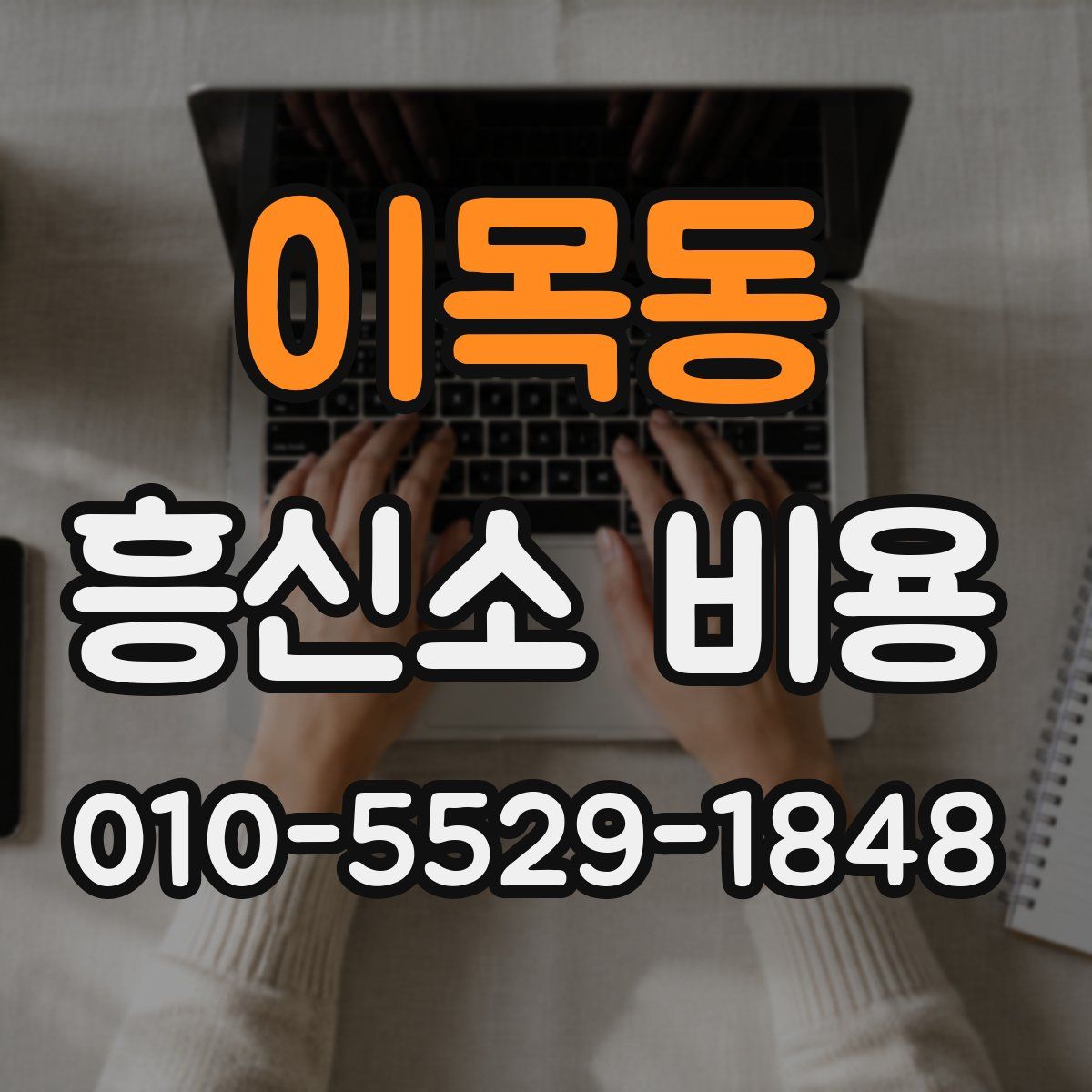 이목동 흥신소 비용