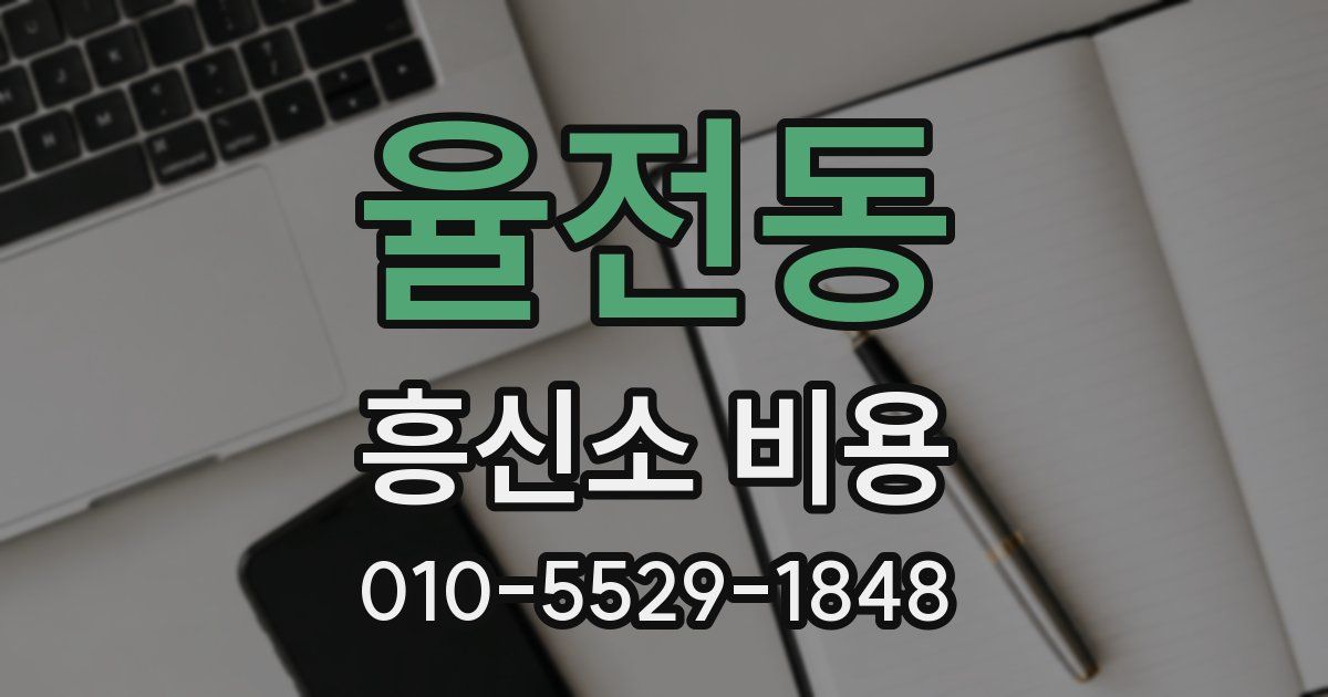 율전동 흥신소 비용