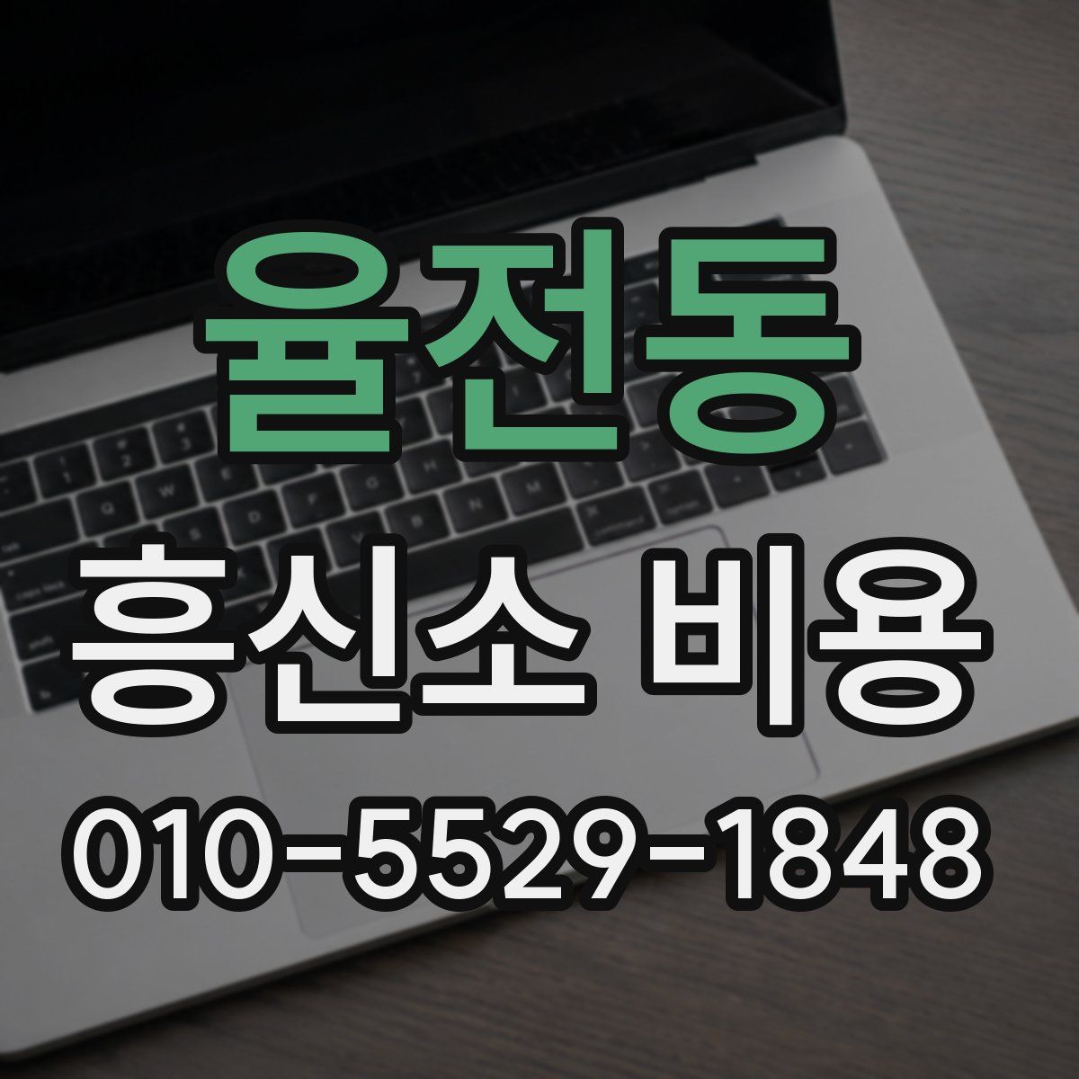 율전동 흥신소 비용