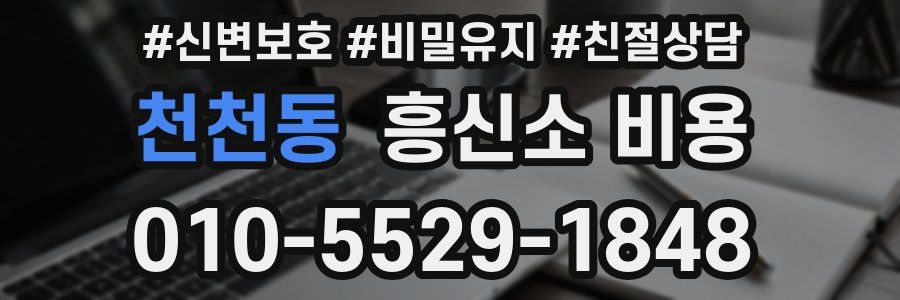 천천동 흥신소 비용
