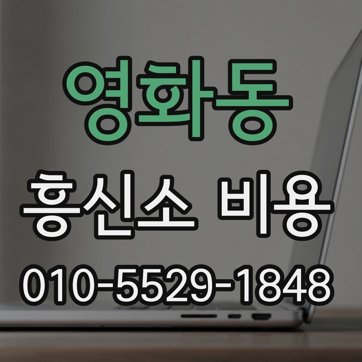 영화동 흥신소 비용 상담 시 확인할 추가 항목