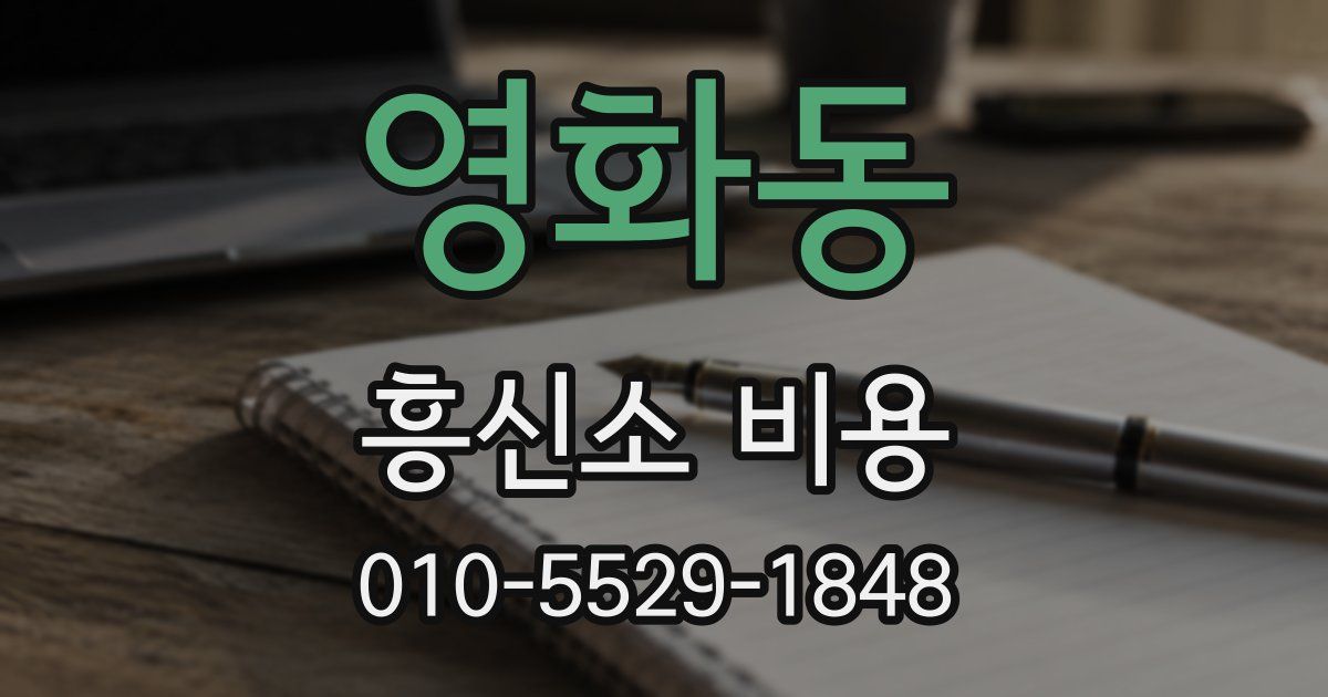 영화동 흥신소 비용