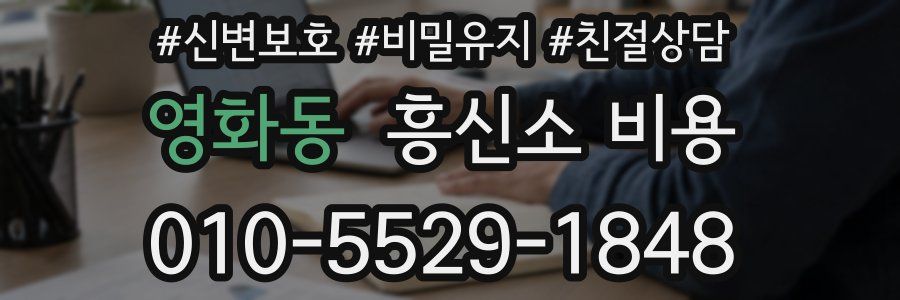 영화동 흥신소 비용